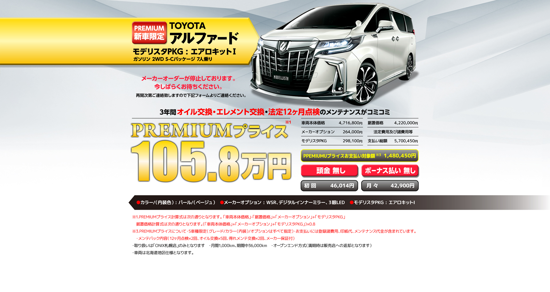 トヨタ、アルファード、モデリスタPKGエアロキット1、プレミアムプライス105.8万円